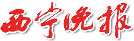 西寧晚報標誌logo
