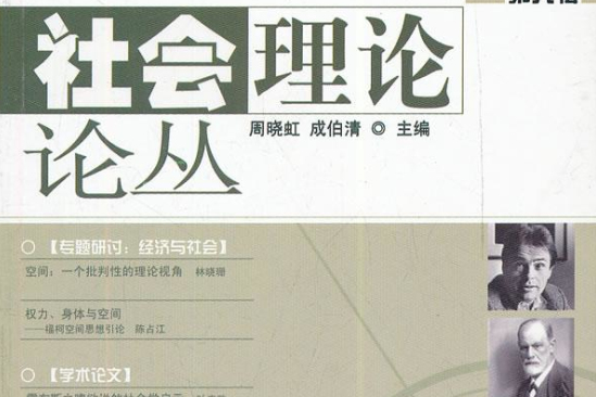 社會理論論叢 社會理論論叢