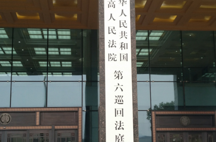 中華人民共和國最高人民法院第六巡迴法庭