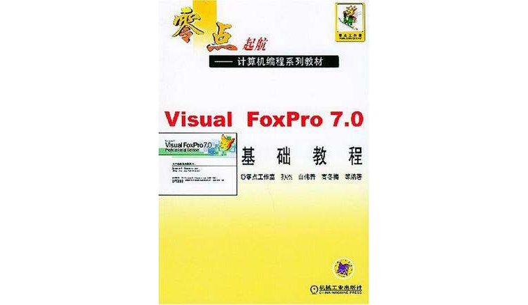 Visual FoxPro 7.0基礎教程