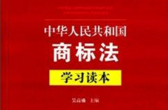 中華人民共和國商標法學習讀本