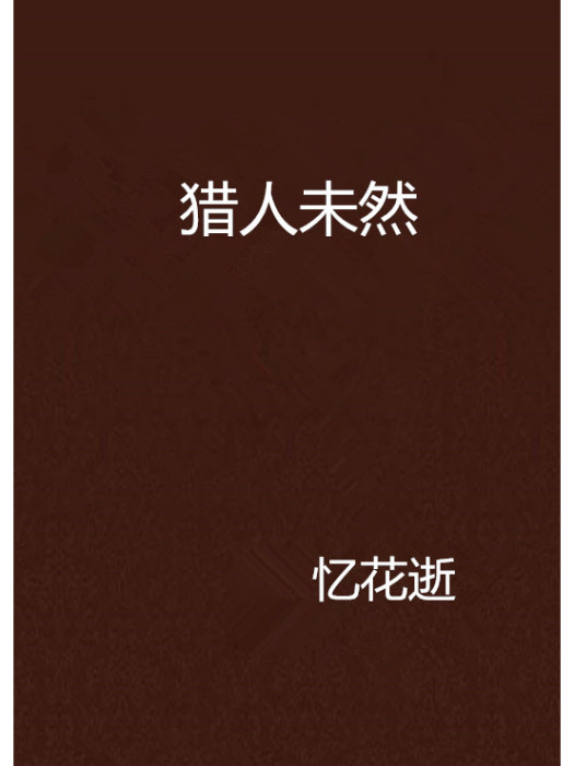 獵人未然 獵人未然
