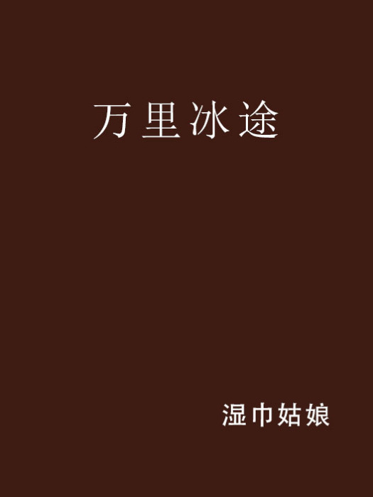 萬里冰途 萬里冰途