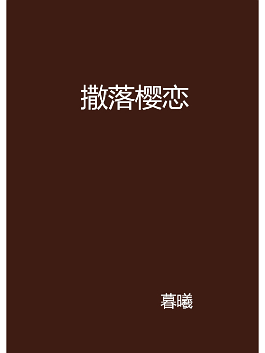 撒落櫻戀