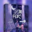 沉淵向歡 沉淵向歡