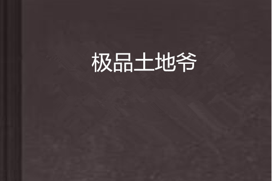 極品土地爺 極品土地爺