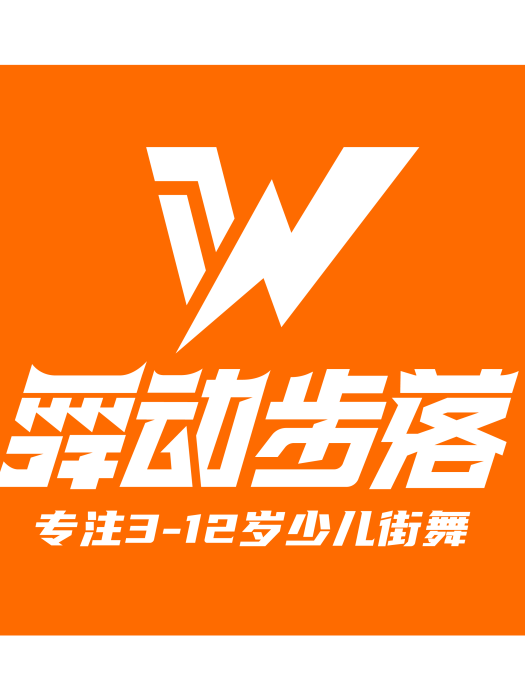 舞動步落 舞動步落