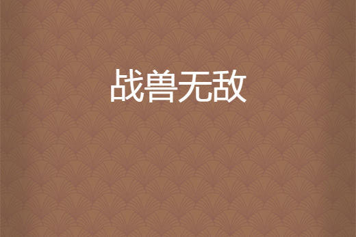 戰獸無敵 戰獸無敵
