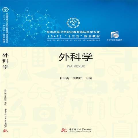 外科學(2019年華中科技大學出版社出版的圖書) 外科學(2019年華中科技大學出版社出版的圖書)