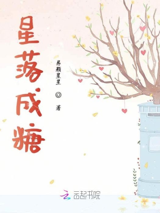 星落成糖 星落成糖