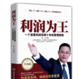 利潤為王
