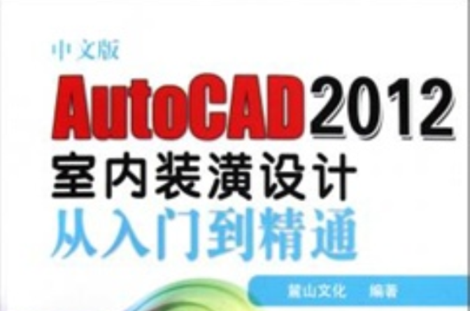 中文版AutoCAD 2012室內裝潢設計從入門到精通(機械工業出版社出版圖書)