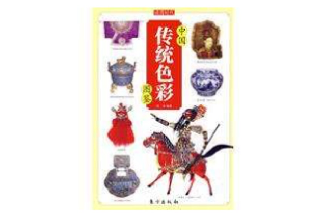 中國傳統色彩圖鑑(傳統色彩) 中國傳統色彩圖鑑(傳統色彩)