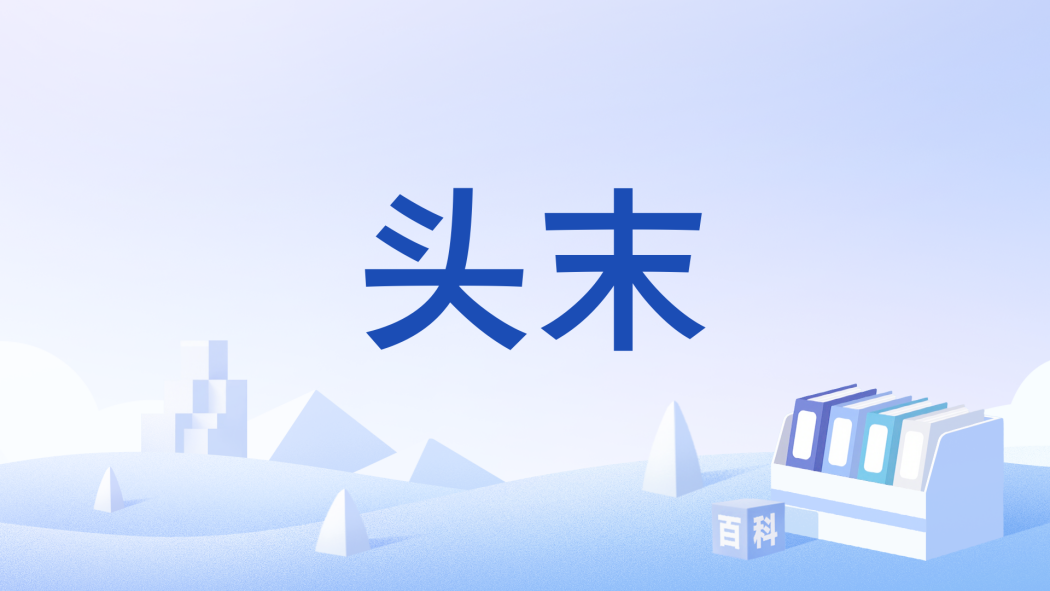 頭末 頭末