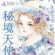 秘境天使 秘境天使