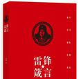 雷鋒箴言 雷鋒箴言
