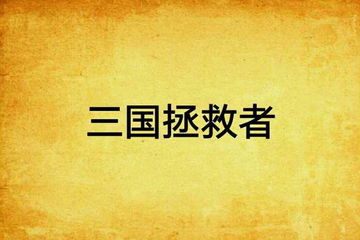 三國拯救者 三國拯救者
