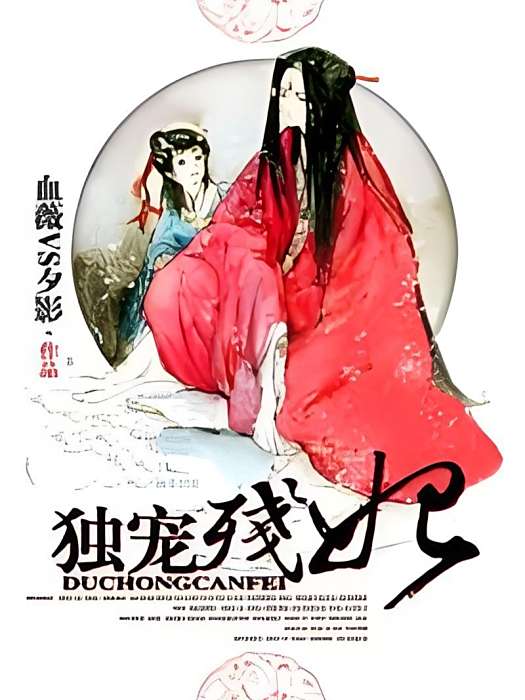 獨寵殘妃 獨寵殘妃