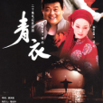 青衣(2002年康洪雷、陳枰執導的電視劇) 青衣(2002年康洪雷、陳枰執導的電視劇)