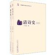 清詩史 清詩史