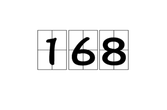 168(自然數之一)