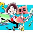 李鬼微博 李鬼微博