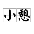 小憩 小憩