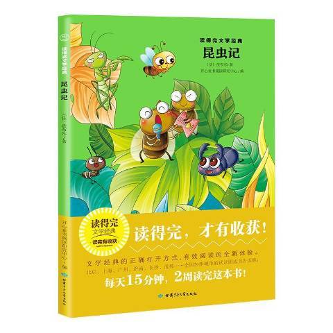 昆蟲記(2018年甘肅少年兒童出版社出版的圖書) 昆蟲記(2018年甘肅少年兒童出版社出版的圖書)