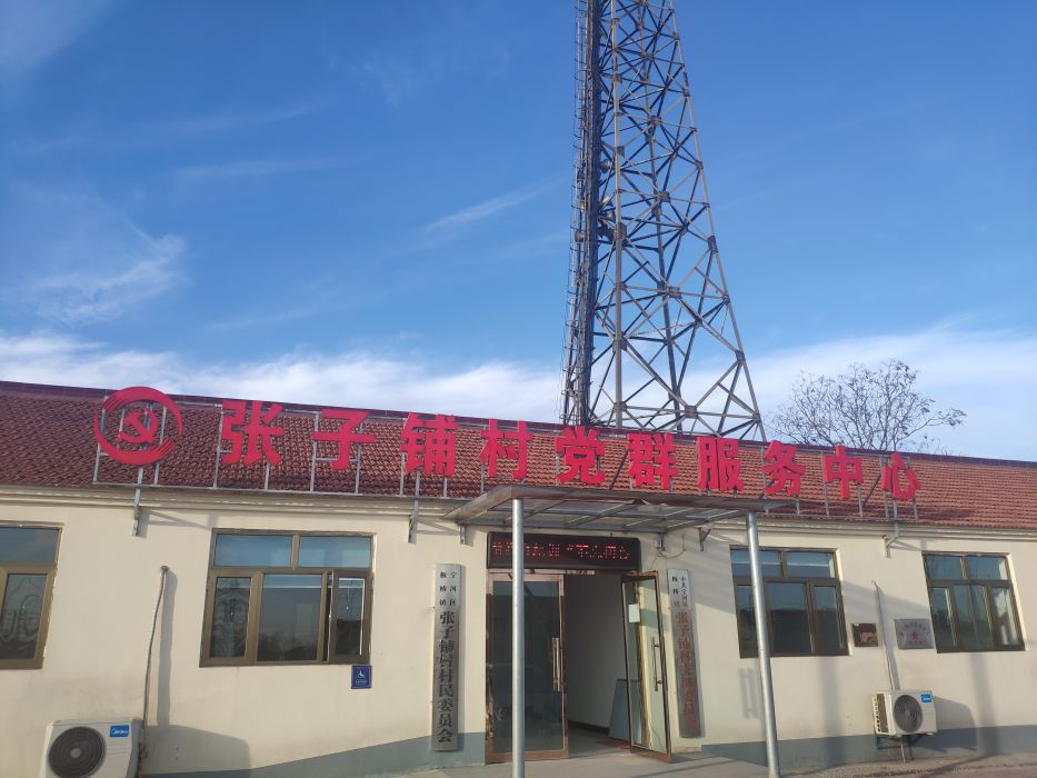 張子鋪村 張子鋪村