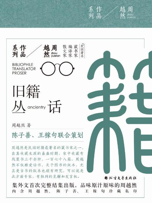 舊籍叢話(2017年北方文藝出版社出版的圖書) 舊籍叢話(2017年北方文藝出版社出版的圖書)