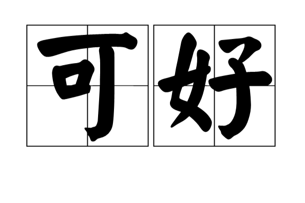 可好
