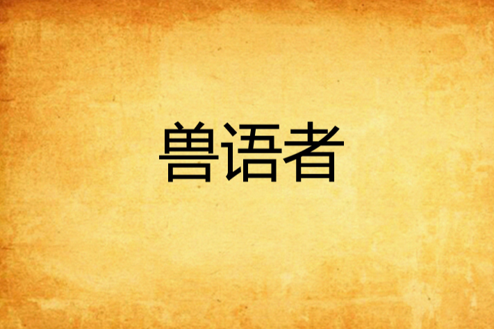 獸語者(晉江文學城已完結文學作品) 獸語者(晉江文學城已完結文學作品)