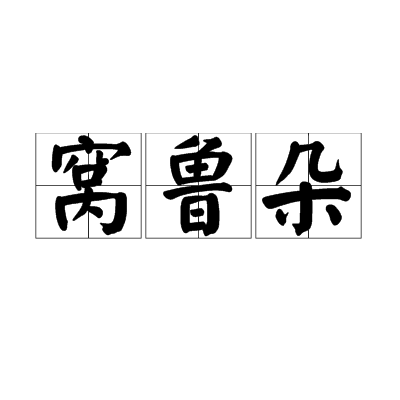 窩魯朵 窩魯朵