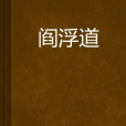 閻浮道 閻浮道
