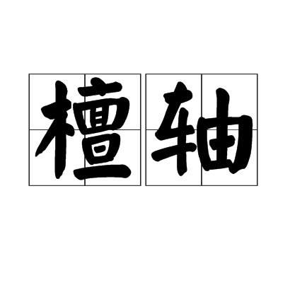 檀軸