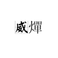 威燀 威燀