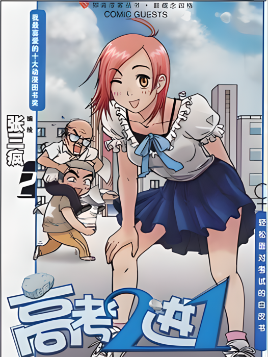 高考2進1(2009年二十一世紀出版的圖書) 高考2進1(2009年二十一世紀出版的圖書)