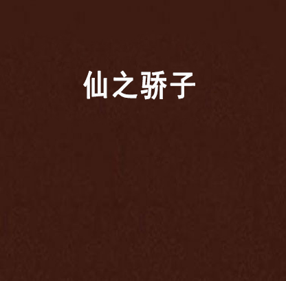 仙之驕子 仙之驕子