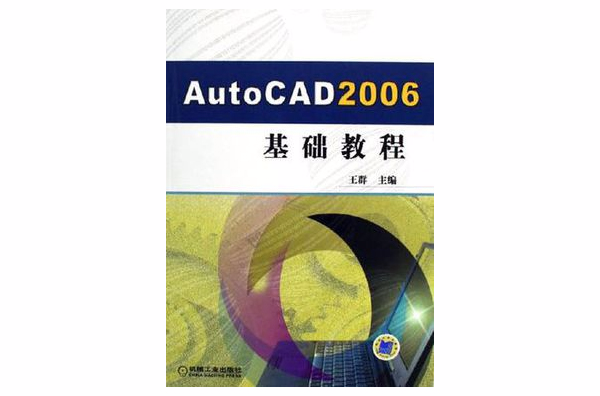 AutoCAD2006基礎教程