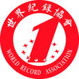 中國世界紀錄協會
