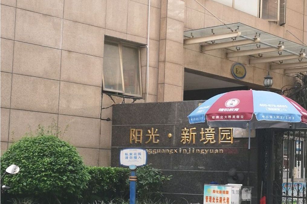 陽光新境 陽光新境