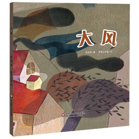 大風(2018年華東師範大學出版社出版的圖書) 大風(2018年華東師範大學出版社出版的圖書)