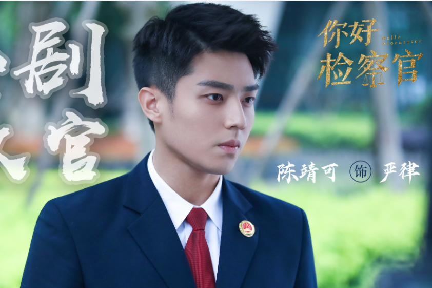 嚴律(檢察行業劇《你好檢察官》中的角色,由陳靖可飾演) 嚴律(檢察行業劇《你好檢察官》中的角色,由陳靖可飾演)