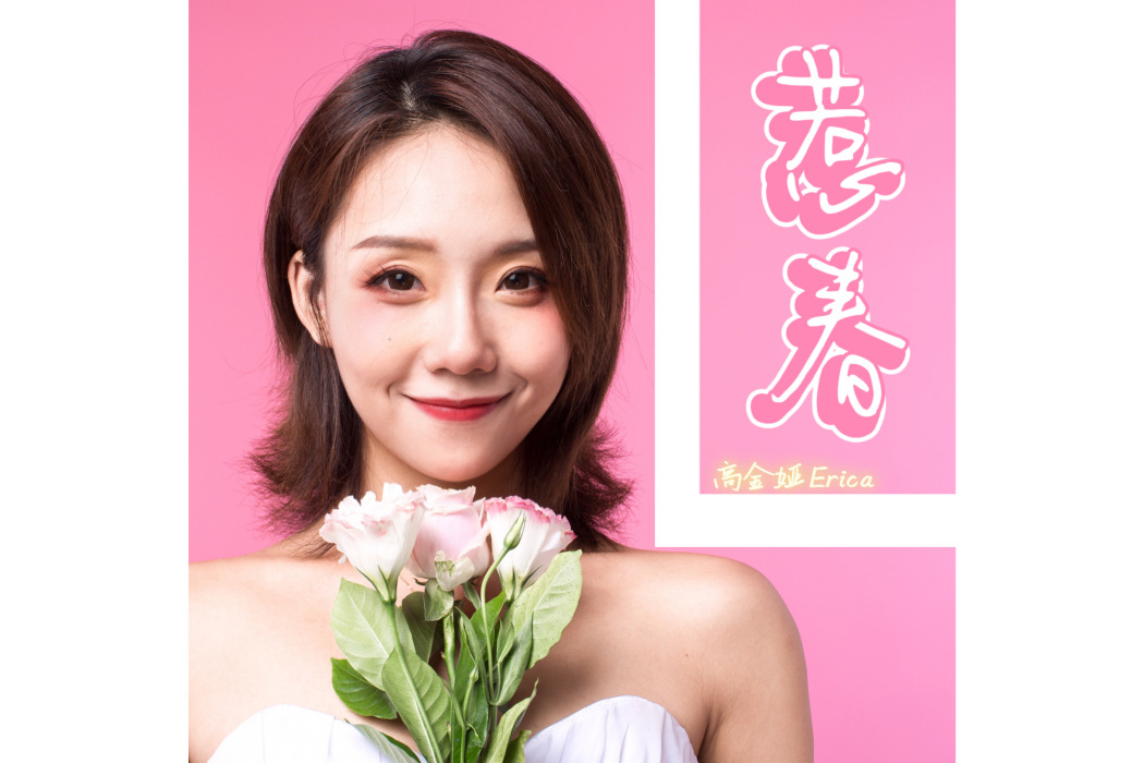 惹春(高金婭的EP單曲) 惹春(高金婭的EP單曲)