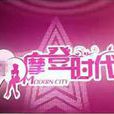 摩登時代(南方電視台綜藝節目) 摩登時代(南方電視台綜藝節目)