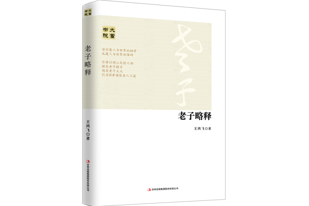 老子略釋 老子略釋