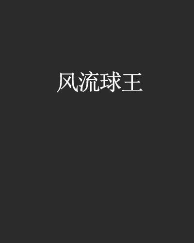 風流球王 風流球王