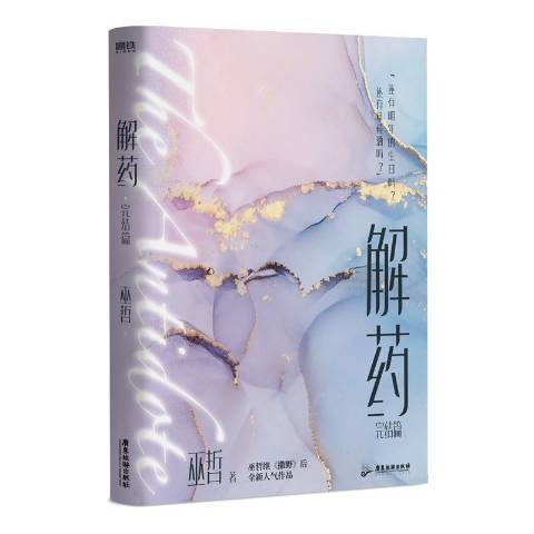 解藥(2022年廣東旅遊出版社出版的圖書) 解藥(2022年廣東旅遊出版社出版的圖書)