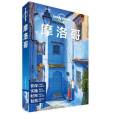 摩洛哥(2018年中國地圖出版社出版的圖書)