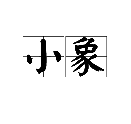 小象(漢語詞語)